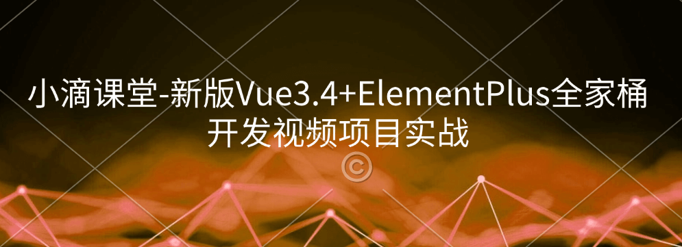 小滴课堂-新版Vue3.4+ElementPlus全家桶开发视频项目实战