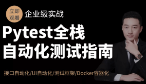 Pytest全栈自动化测试指南