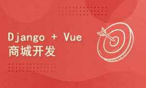 Django rest framework vue python redis 搭建商城