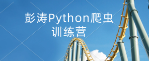 彭涛Python爬虫训练营|价值4699