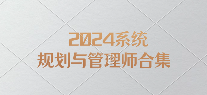 2024系统规划与管理师合集（最新版）