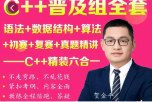 C++普及组全套，语法+数据结构+算法+初赛+复赛+真题精讲，六合一_贺老师聊编程竞赛|价值2000+