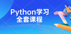 Python学习全套课程(入门+数据分析+爬虫+云端开发+游戏开发+科学计算+机器学习)