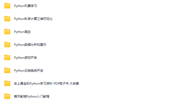 Python学习全套课程(入门+数据分析+爬虫+云端开发+游戏开发+科学计算+机器学习) 