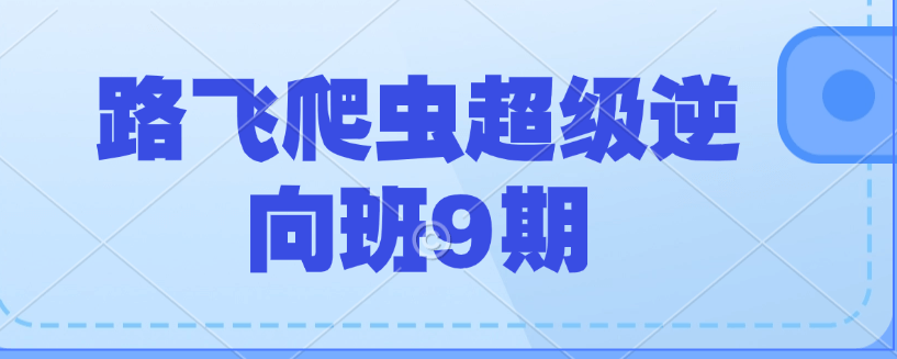 路飞爬虫超级逆向班9期