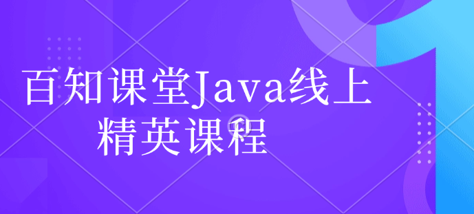 百知课堂Java线上精英课程