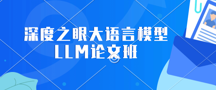 深度之眼大语言模型LLM1V6论文班|13周完结