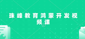 珠峰教育鸿蒙开发视频课