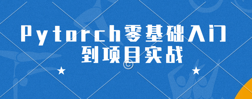 百战Pytorch零基础入门到项目实战- 小麻雀IT分享站