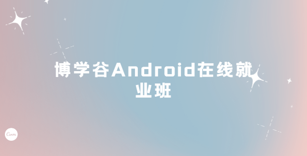 博学谷Android在线就业班