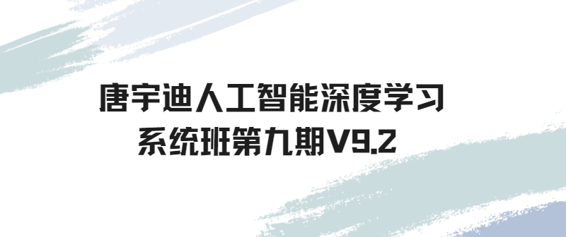 唐宇迪人工智能深度学习系统班第九期V9.2