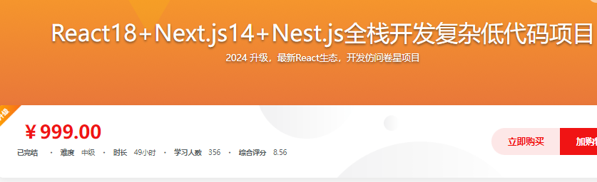 React18+Next.js14+Nest.js全栈开发复杂低代码项目