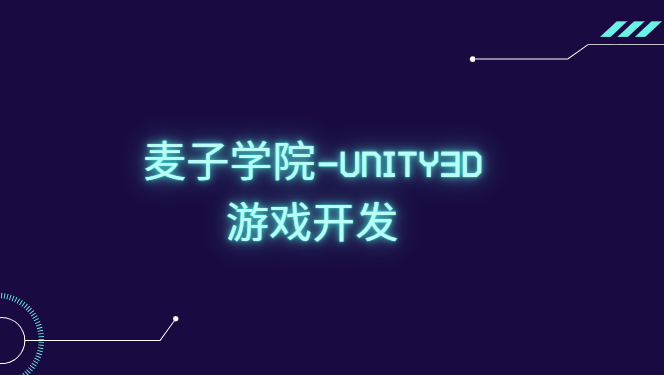 麦子学院-Unity3D游戏开发