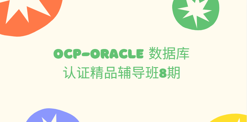 OCP-Oracle 数据库认证精品辅导班8期