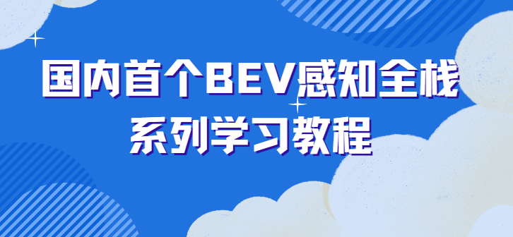 自动驾驶之心国内首个BEV感知全栈系列学习教程