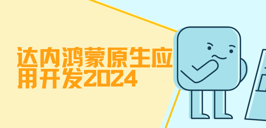 达内鸿蒙原生应用开发2024