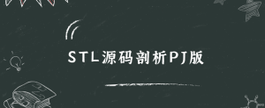STL源码剖析PJ版