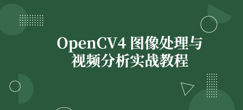 OpenCV4 图像处理与视频分析实战教程