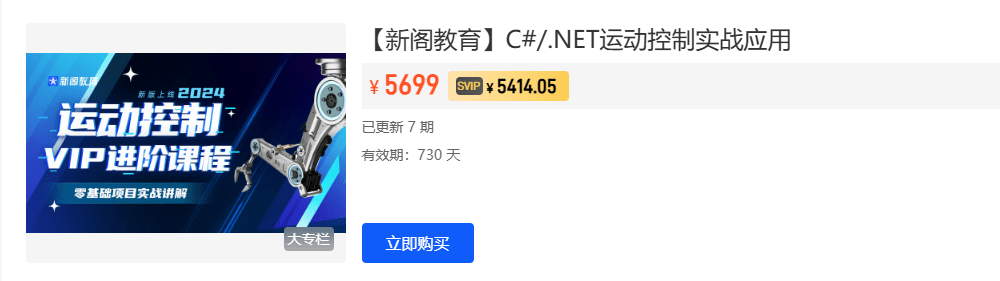 新阁教育-C#/.NET运动控制实战应用