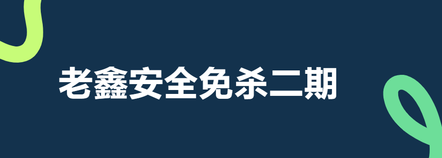 老鑫安全免杀二期