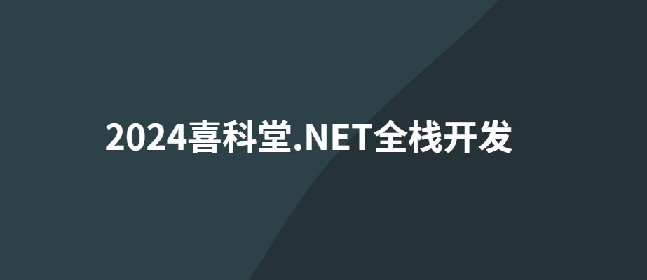 2024喜科堂.NET全栈开发