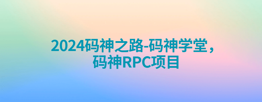 2024码神之路-码神学堂，码神RPC项目,独家Java面试宝典