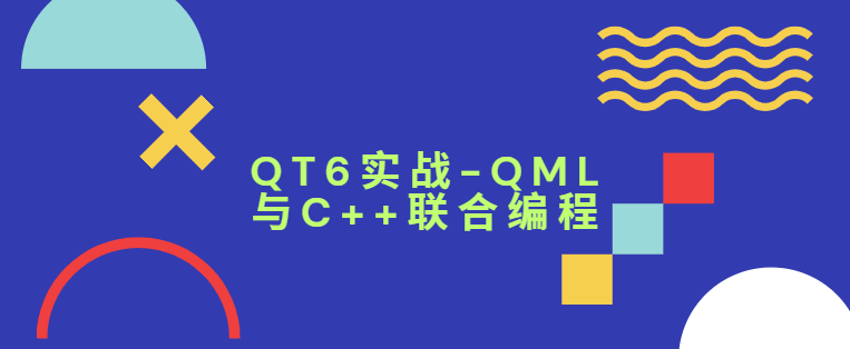 QT6实战-QML与C++联合编程