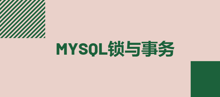 MySQL锁与事务