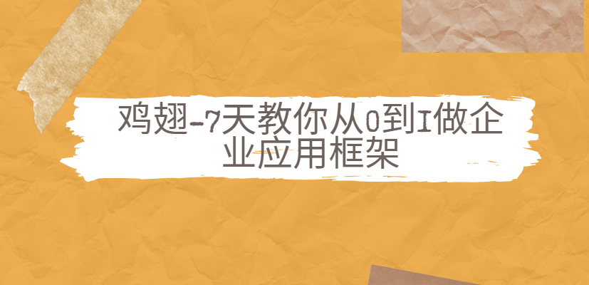 程序员鸡翅-7天教你从0到1做企业应用框架