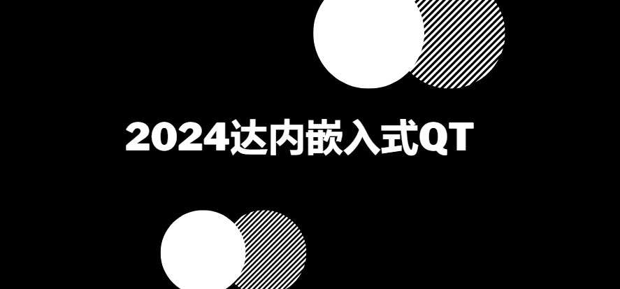 2024达内QT