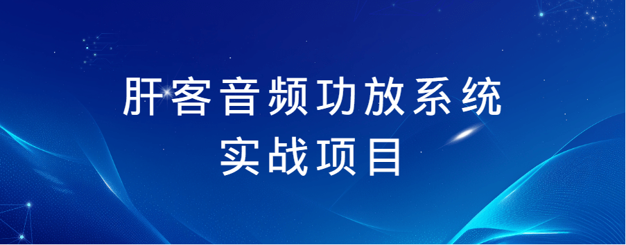 肝客音频功放系统实战项目