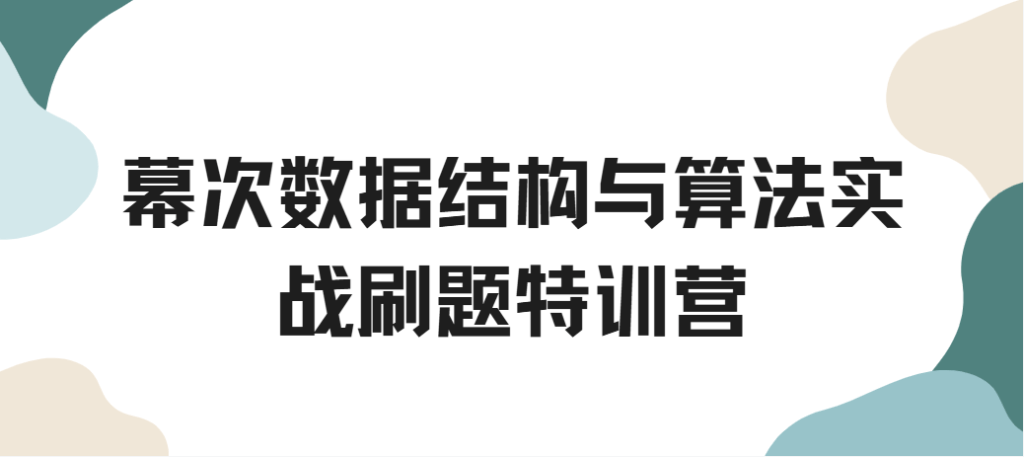 幕次数据结构与算法实战刷题特训营