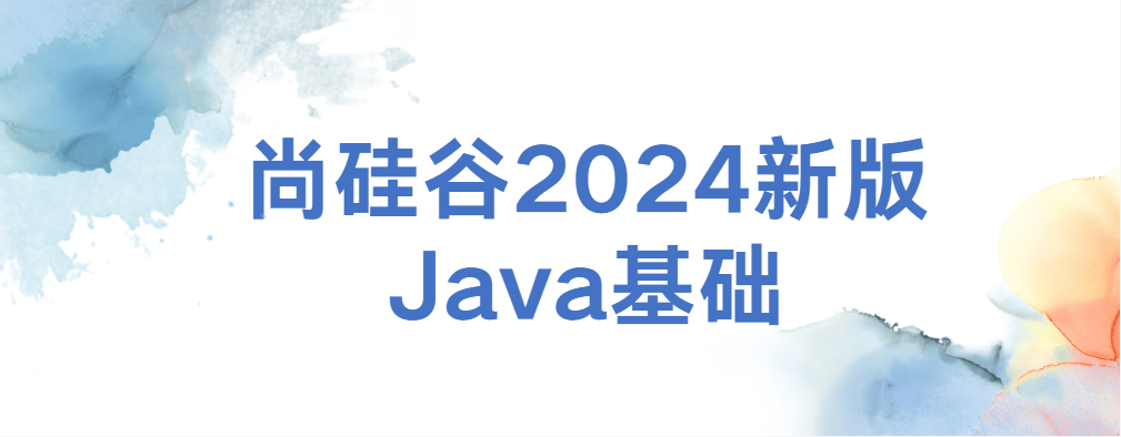 尚硅谷2024新版Java基础