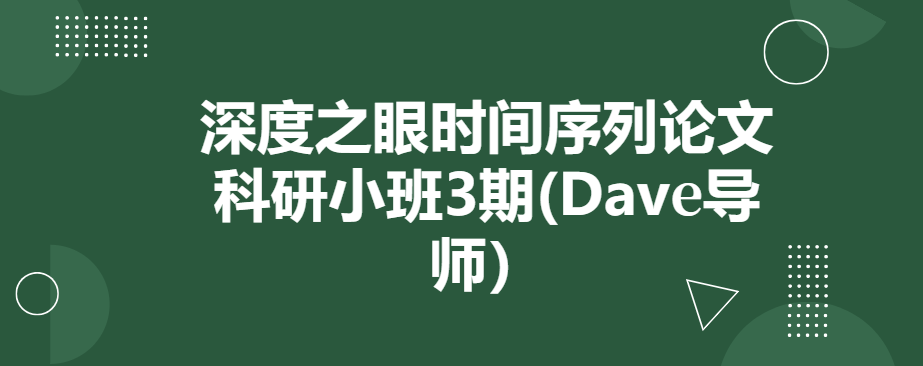 深度之眼时间序列论文科研小班3期(Dave导师）