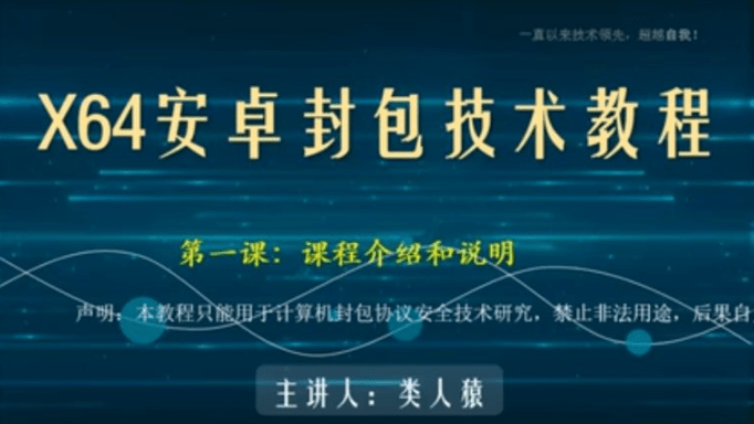 类人猿x64安卓封包技术教程， 视频课程- 小麻雀IT分享站
