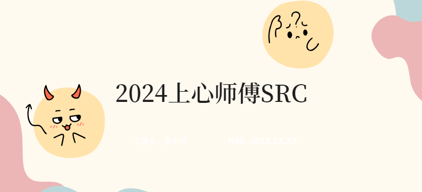 2024上心师傅SRC