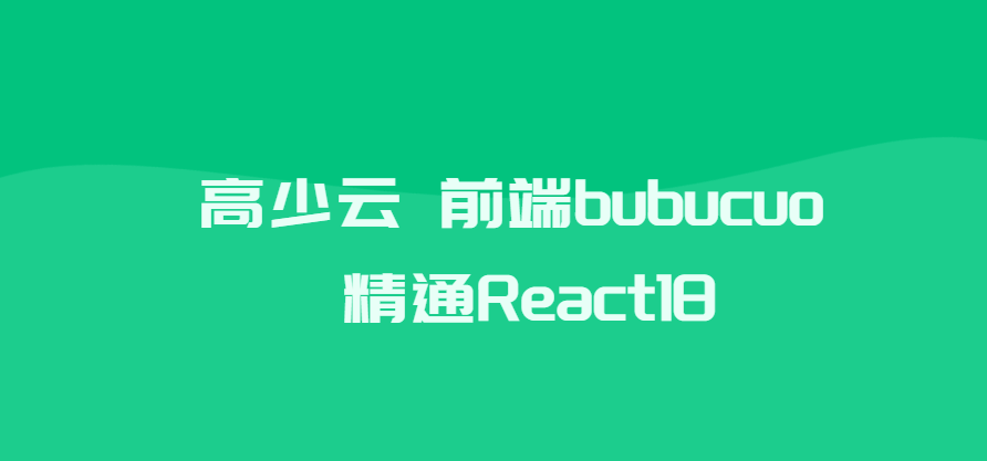 高少云 前端bubucuo 精通React18