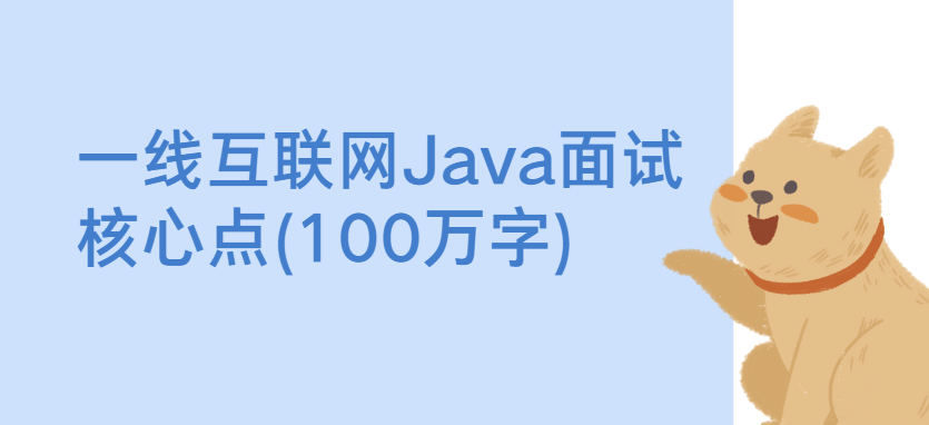 一线互联网Java面试核心点(100万字)