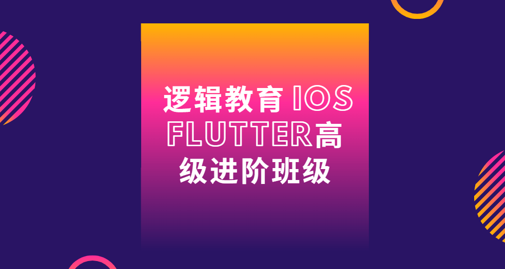 逻辑教育 IOS Flutter高级进阶班级