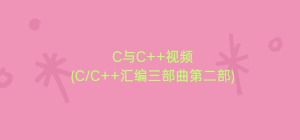 C与C++视频(C/C++汇编三部曲第二部)