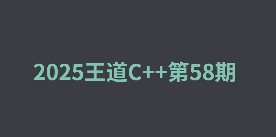 2025王道C++第58期