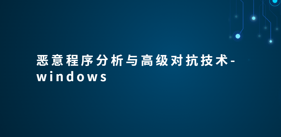 恶意程序分析与高级对抗技术-windows