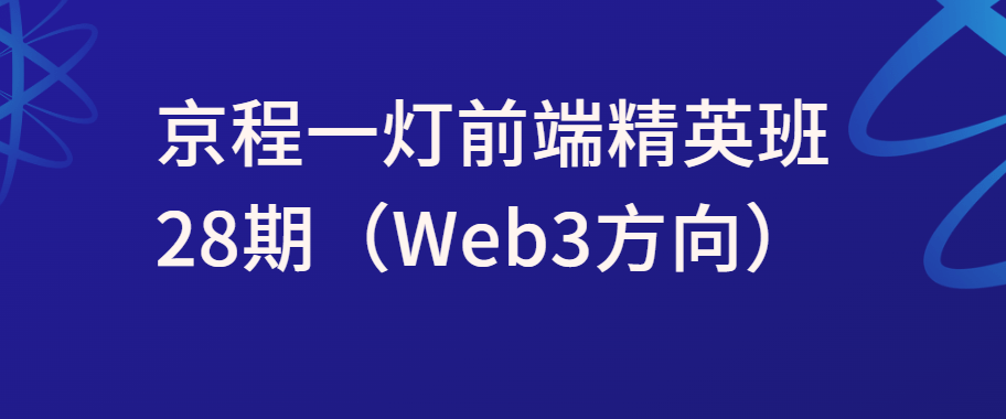 京程一灯前端精英班28期（Web3方向）|价值15800