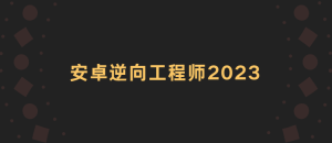 安卓逆向工程师2023