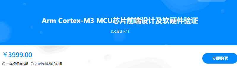 Arm Cortex-M3 MCU芯片前端设计及软硬件验证