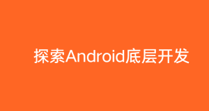 探索Android底层开发