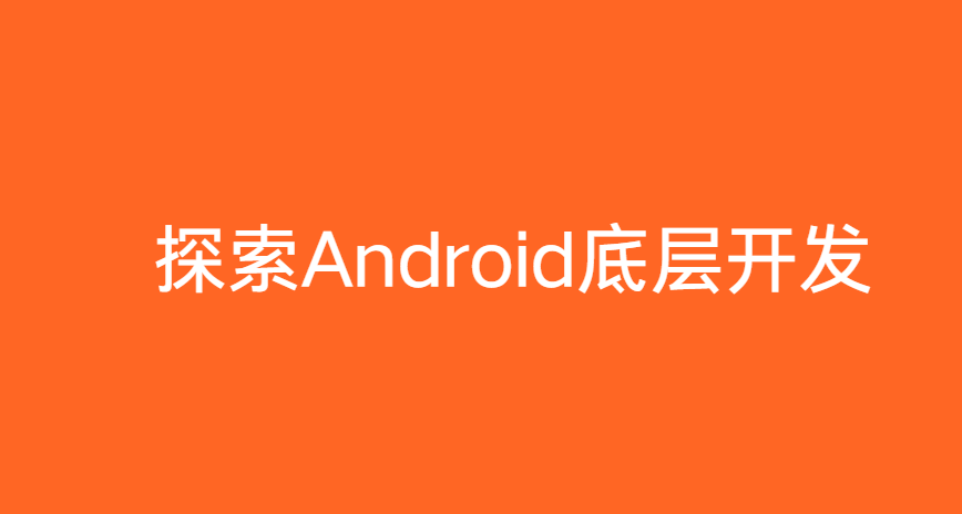 探索Android底层开发