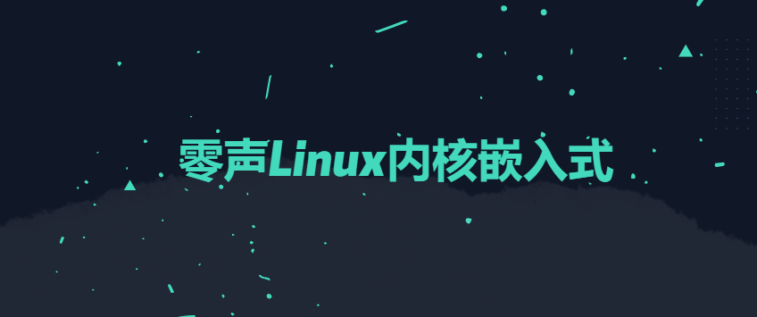 零声Linux内核嵌入式