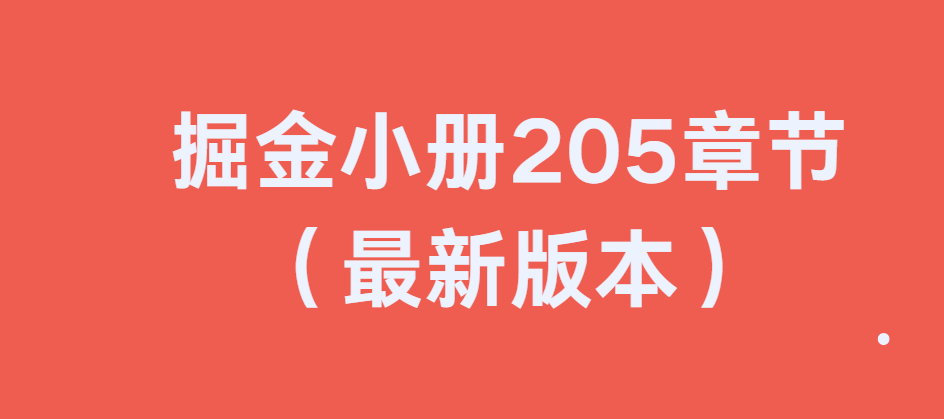 掘金小册205章节（最新版本）