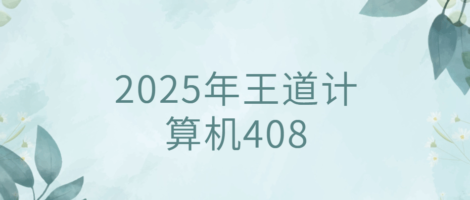 2025年王道计算机408